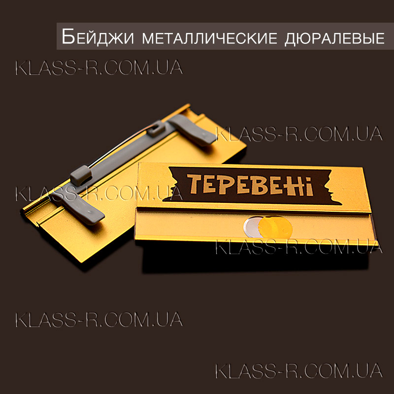 Бейджи купленные пиццерией  «Теревені» город Луцьк (фото в разделе) klass-r.com.ua